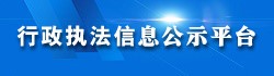 行政執法信息公示平臺